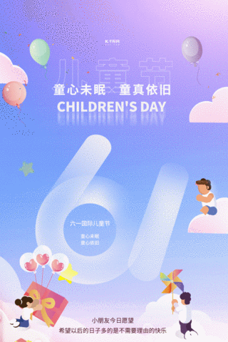 儿童节61六一玩具气球蓝天白云天空竖版视频海报动图gif