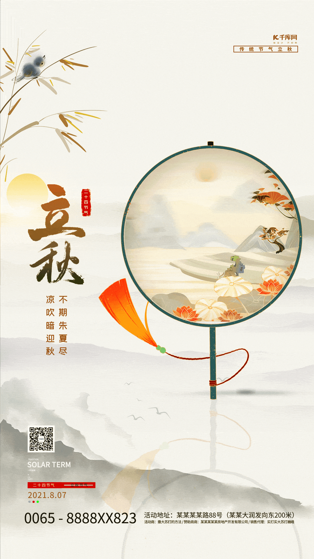 中国传统节气立秋古风扇子黄色创意海报动效创意动图gif图片