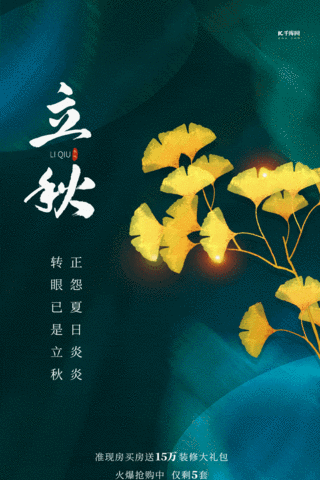 中国传统二十四节气立秋银杏叶蓝色创意海报动效创意动图gif