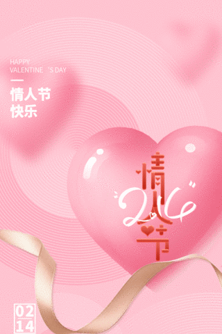 浪漫情人节爱心粉色浪漫海报竖版视频背景动图gif