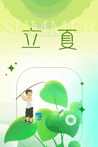 中国绿色竖版海报模板_节气立夏绿色树叶钓鱼男孩竖版视频背景海报动图gif