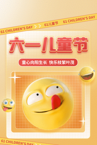 六一海报模板_儿童节六一61笑脸表情包文字条立体黄色竖版视频海报动图gif