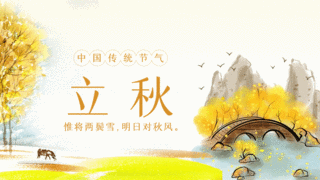 立秋古桥黄色古风中国风横板视频海报背景动图gif中国风