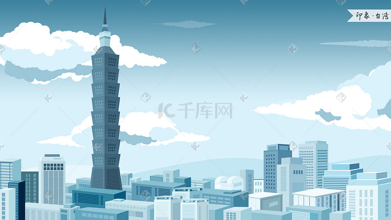 印象台湾城市插画图片