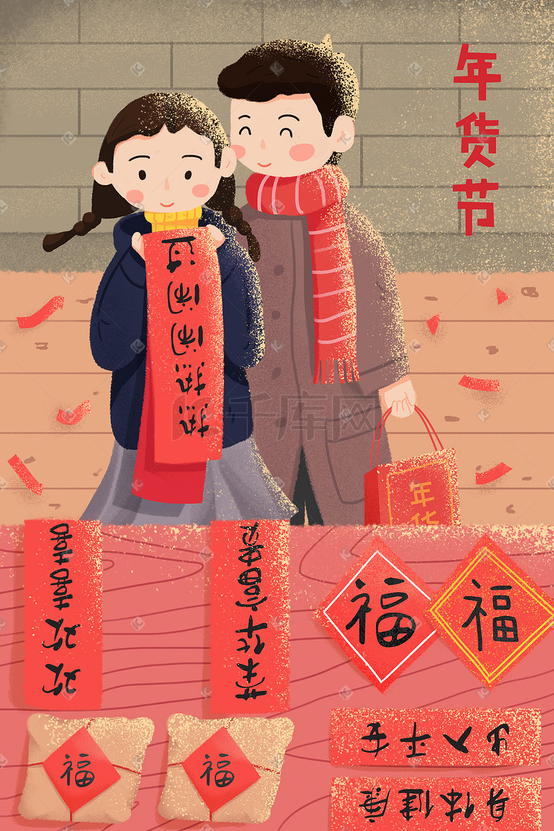 春节年货节买年货囤年货插画图片