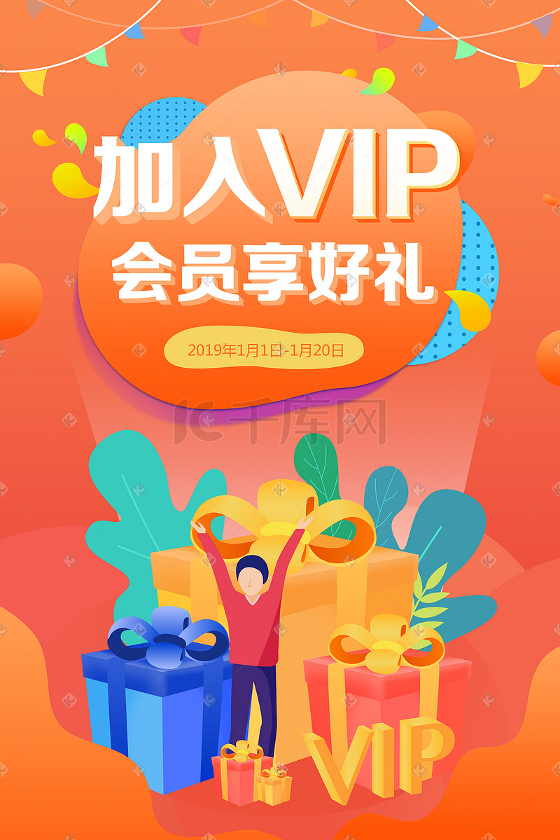 加入VIP会员享好礼运营活动手机端插画图片