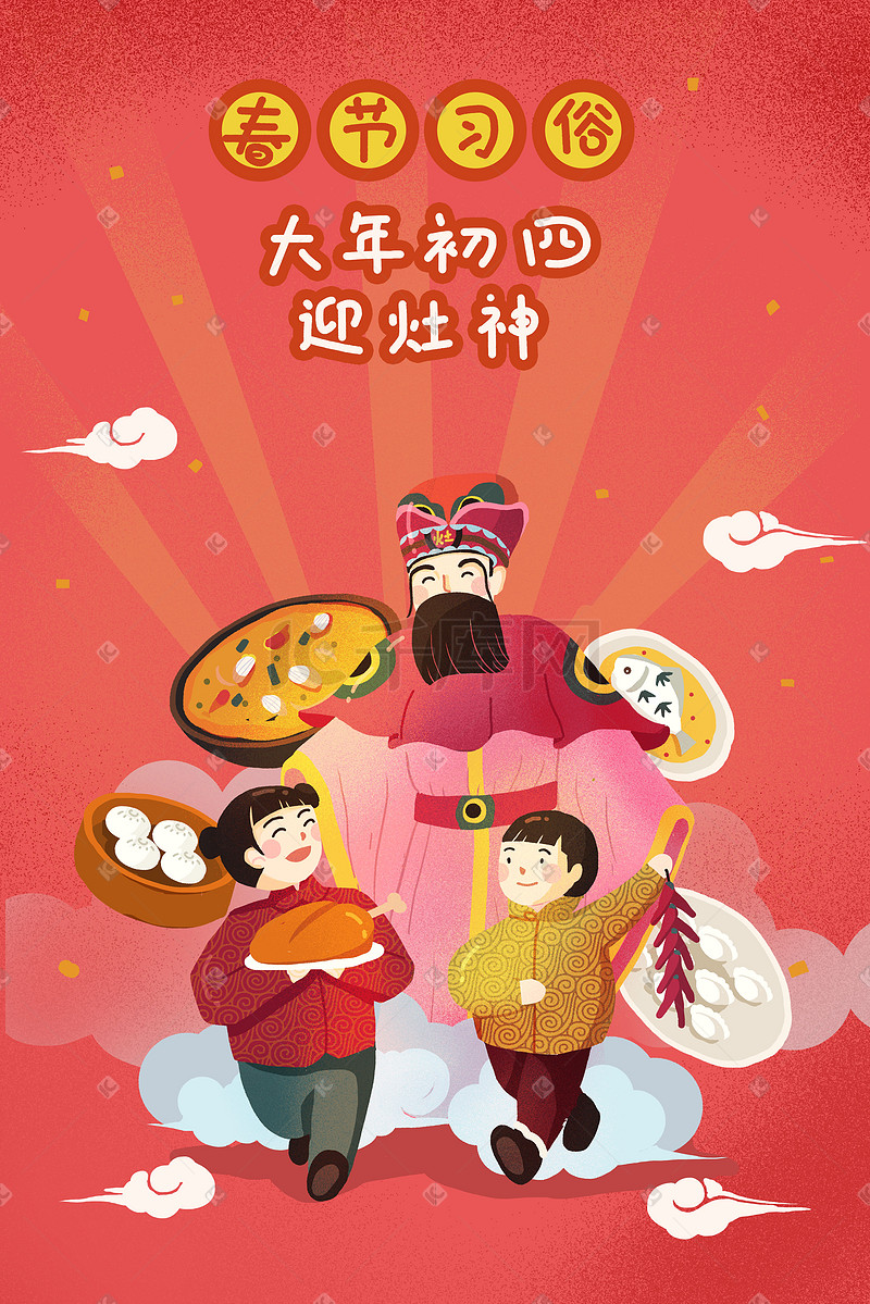 新年春节习俗初四迎灶神插画海报图片