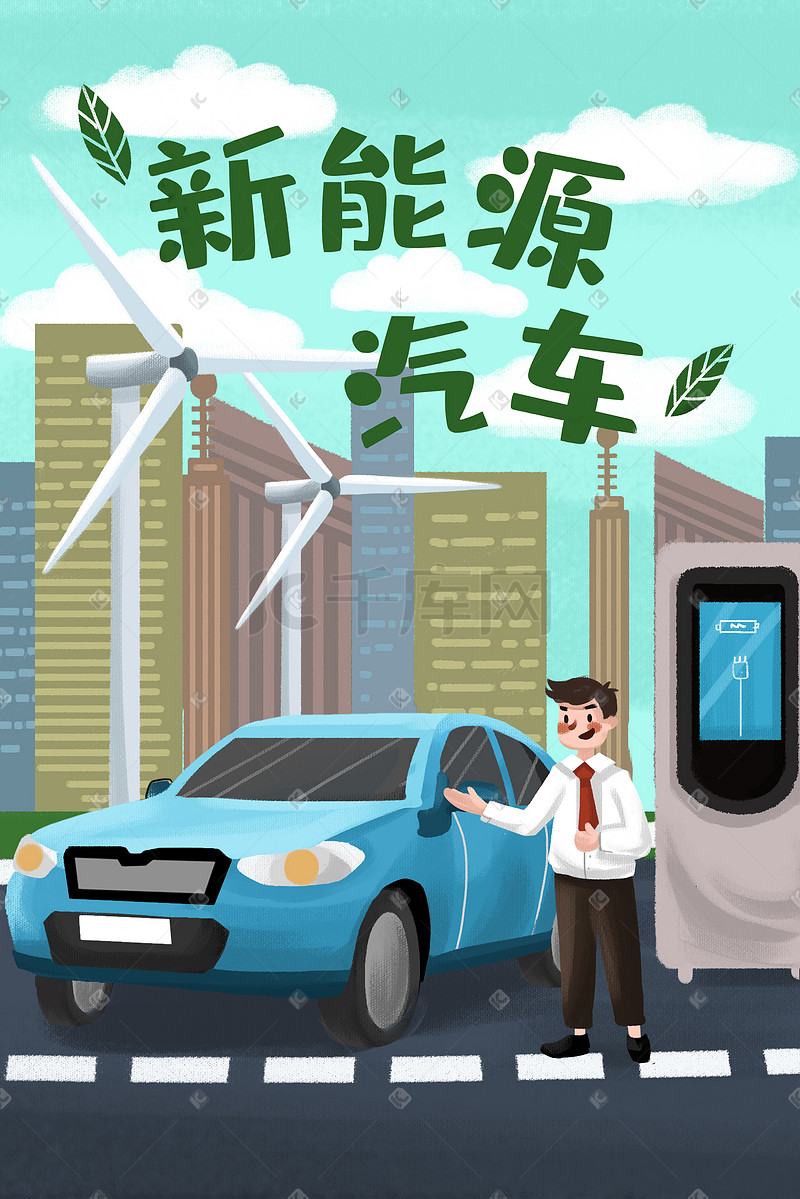 环保新能源汽车保护环境公益环境保护安全教育科普图片