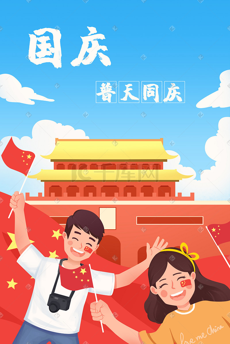 10月1日国庆节十月一日国庆党图片