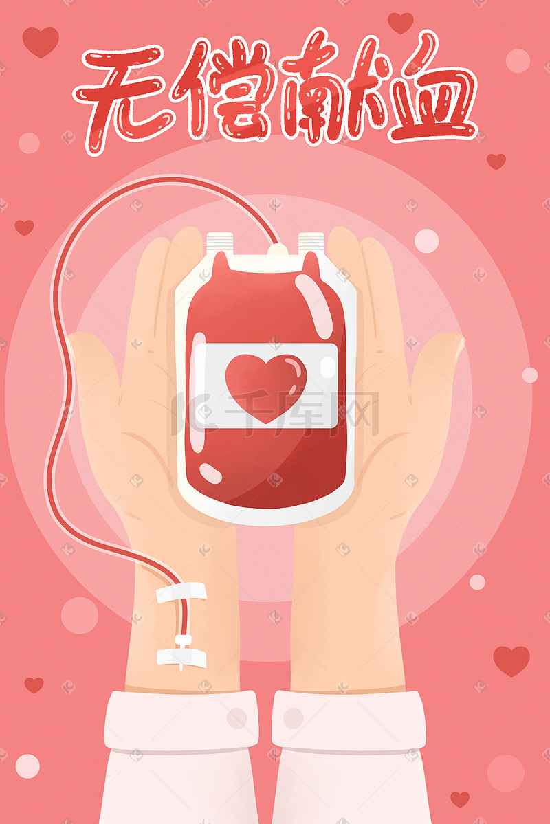 无偿献血伸出援手传递爱图片