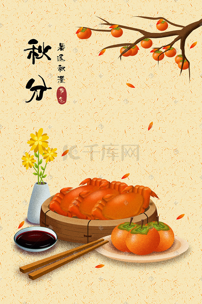 中国传统二十四节气九月秋分美食插画图片