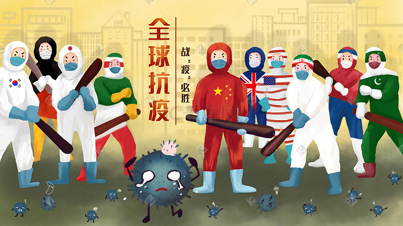 全球抗疫全球一起对抗病毒海报图片