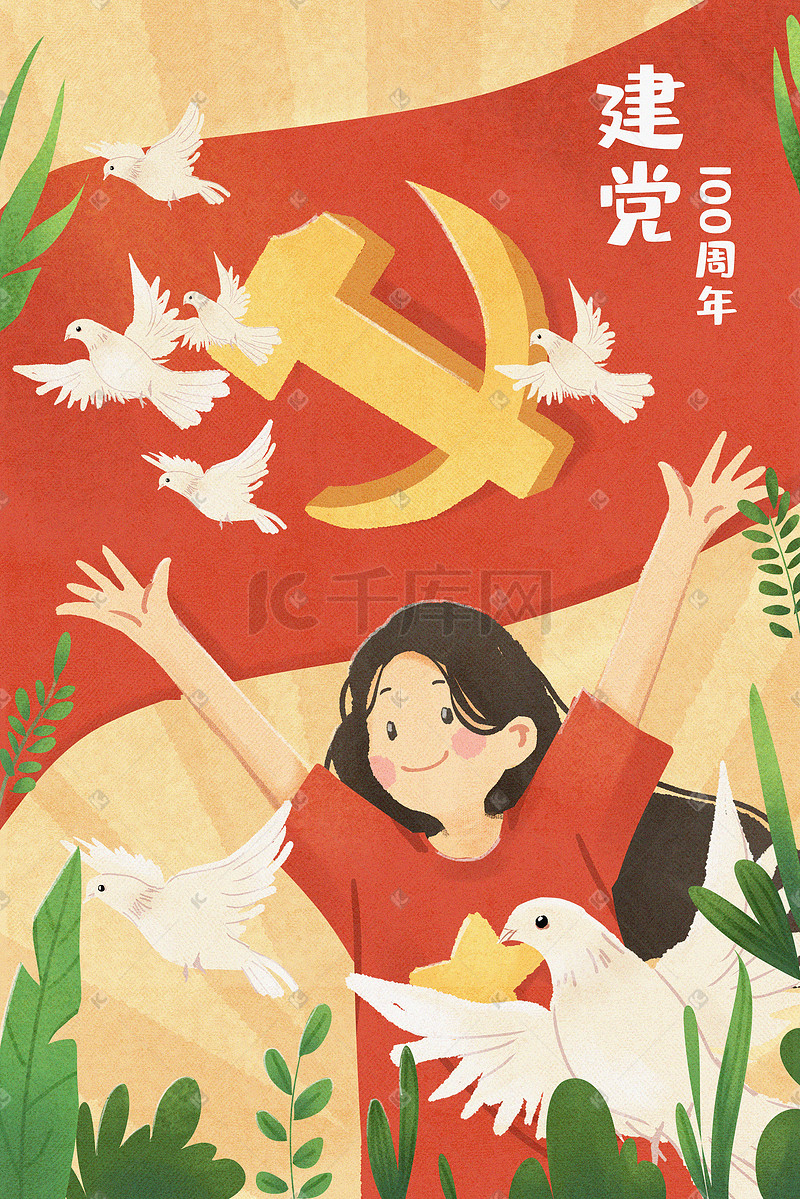 党建党100周年小女孩和平鸽拥抱党插画党图片