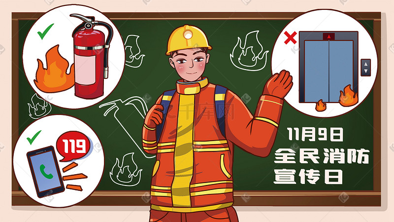 11.9全民消防宣传日消防员科普安全插画图片