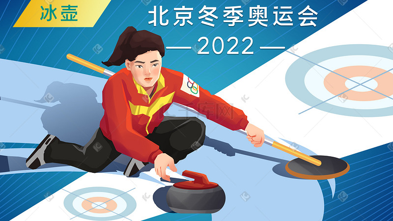 冬奥会冰壶运动运动会北京运动员比赛赛场竞图片