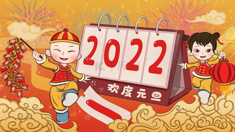 元旦新年2022日历欢度元旦图片