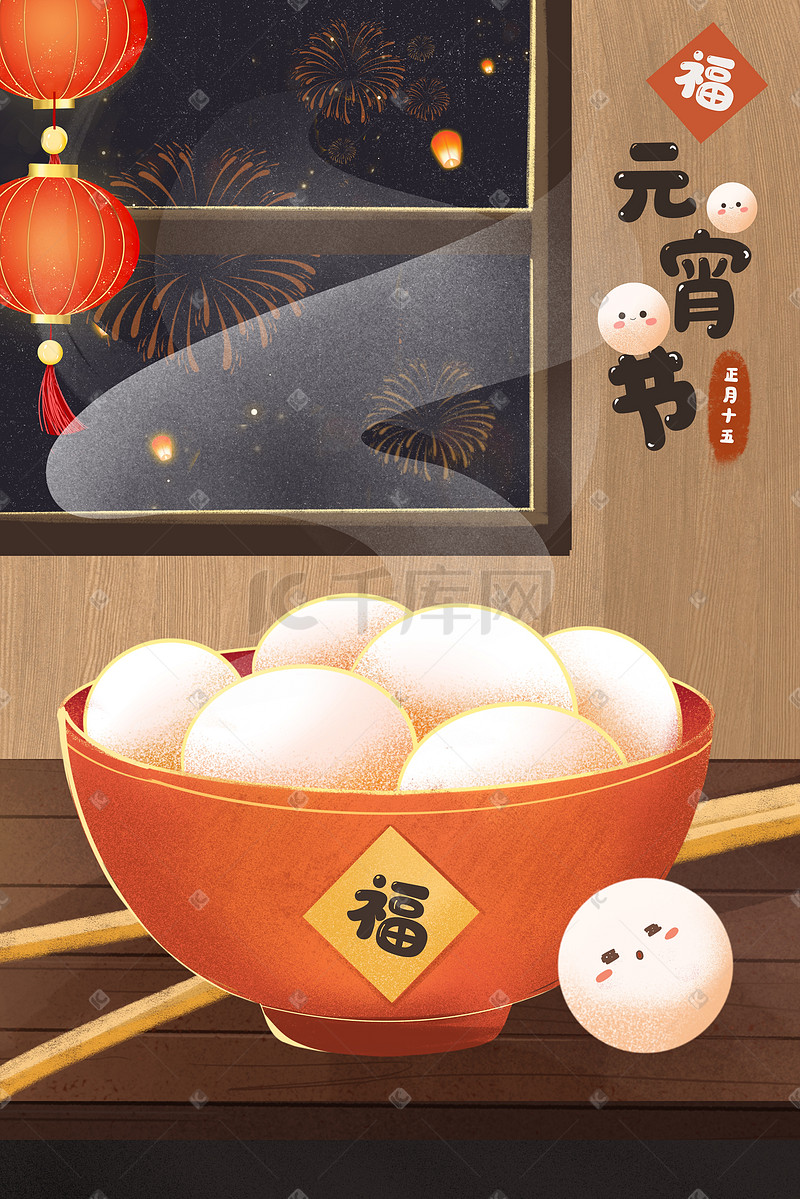 正月十五元宵佳节吃汤圆图片