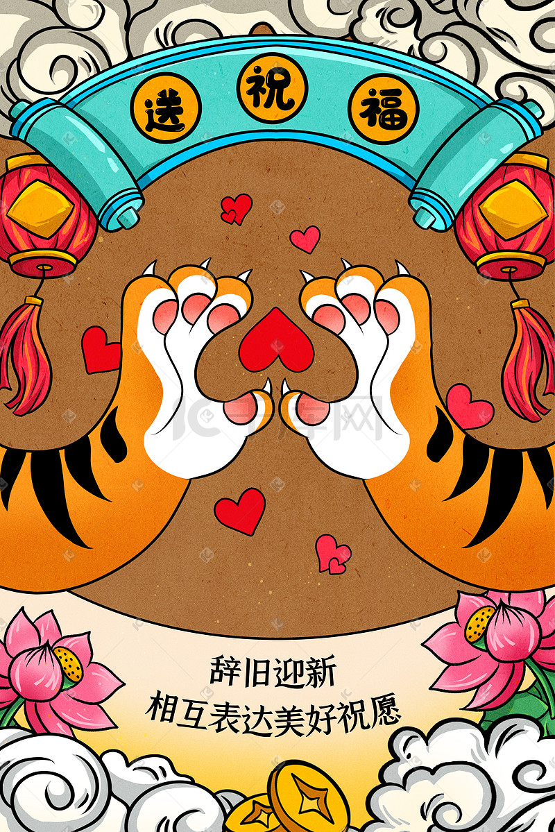 虎年卡通老虎爪笔芯送祝福春节新年手绘海报图片