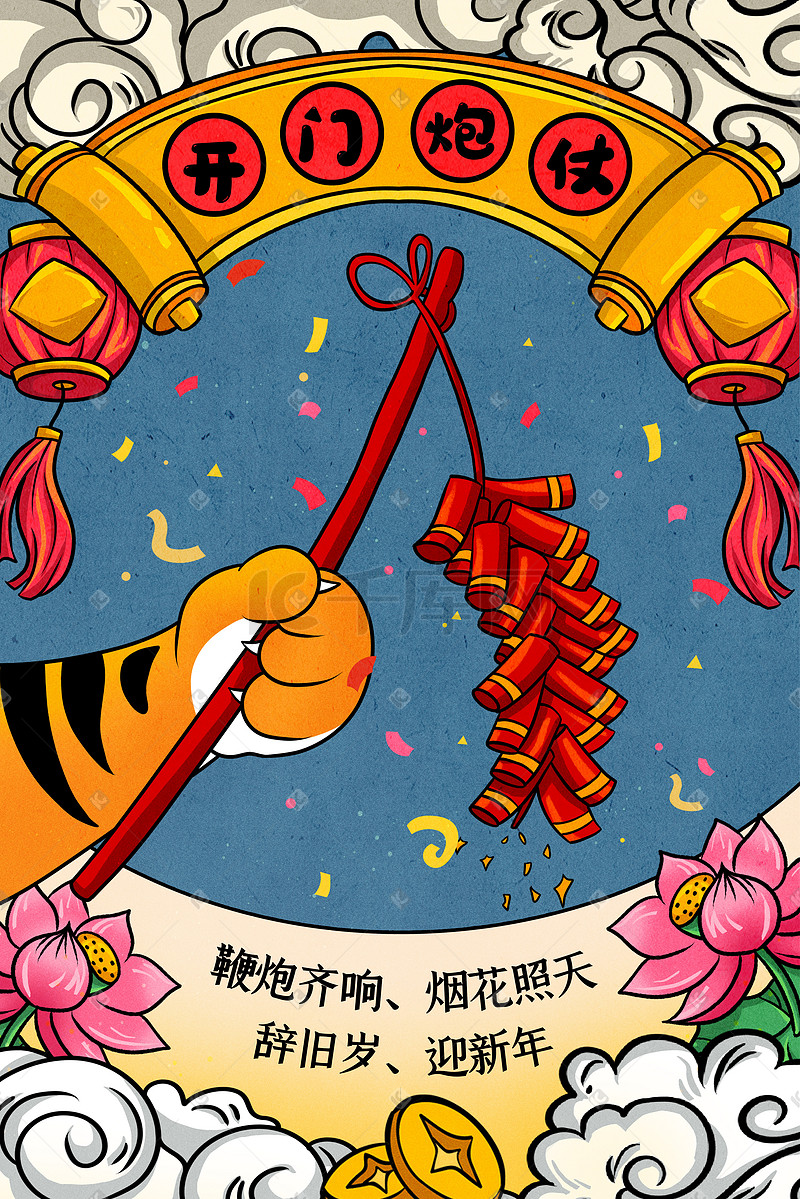 虎年吉祥卡通老虎爪放鞭炮春节新年手绘海报图片