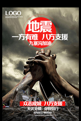四川雅安海报模板_震撼大气地震宣传海报