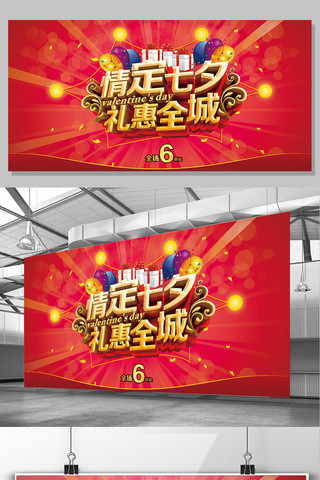 七夕节活动展板海报模板_红色情定七夕活动展板设计