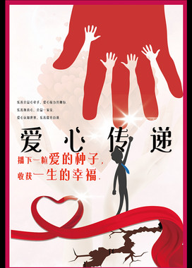 2017年帮助他人传递温暖公益海报