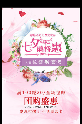 背景送花海报模板_粉红色情人节七夕海报模板