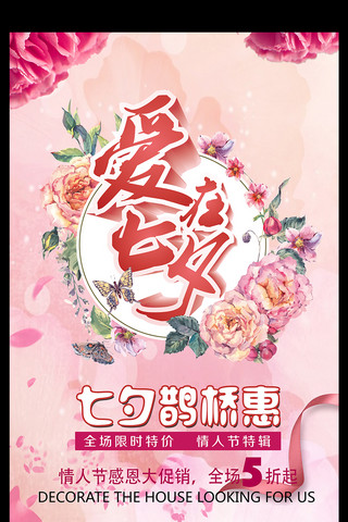 粉红色手绘海报模板_粉红色温馨七夕海报