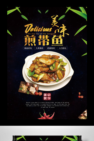 中国美食海报设计海报模板_高端大气煎带鱼美食海报设计