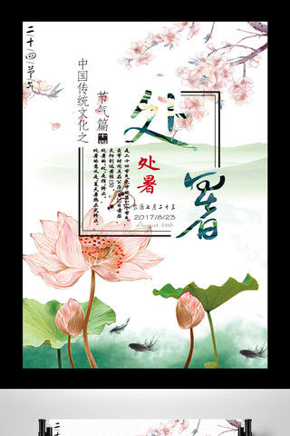 中国风水墨节气处暑海报设计