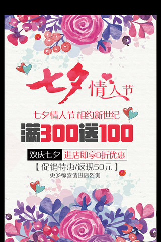 白背景图片海报模板_粉色清新七夕情人节促销海报