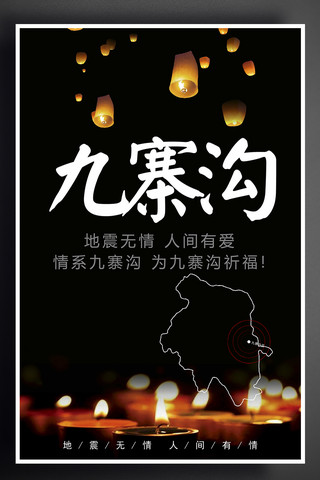 四川九寨沟地震祈福海报宣传