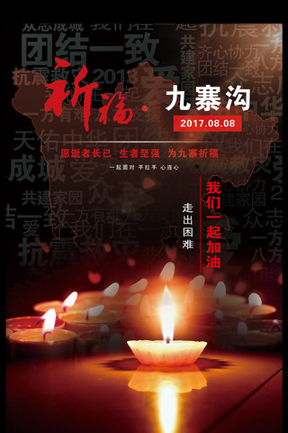 黑色祈福九寨沟海报设计