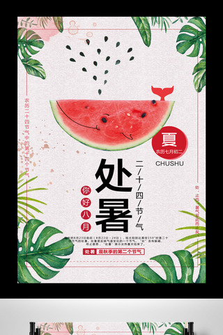 创意色彩处暑二十四节气夏天西瓜文艺海报