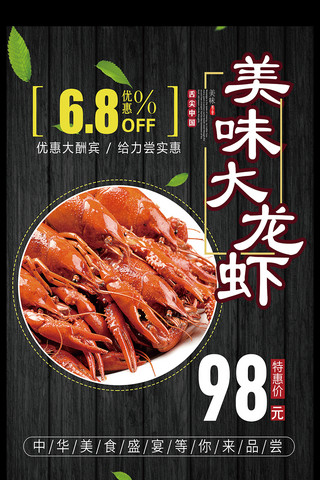 吃货背景素材海报模板_时尚美味大龙虾海报设计