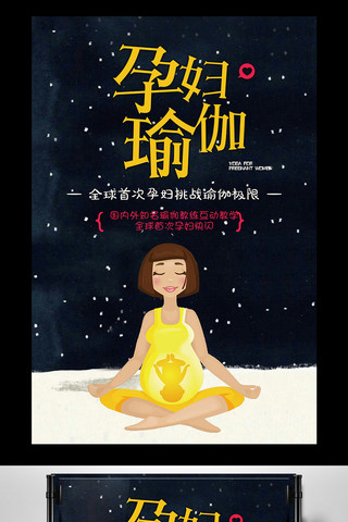 锻炼女性海报模板_卡通孕妇瑜伽养生运动海报模板