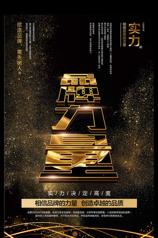 金色华丽素材海报模板_黑金质感品牌力量企业海报