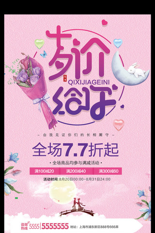 粉色个性海报模板_粉色清新商场促销宣传七夕促销海报