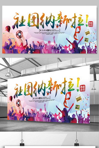 亚运会徽海报模板_个性社团纳新宣传展板