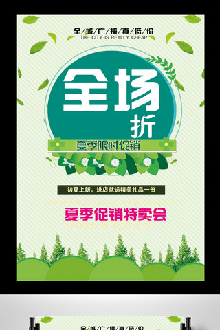清凉夏日海报设计海报模板_绿色清新春季个性促销海报设计