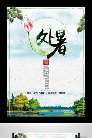 大暑节气图片海报模板_中国风创意荷花24节气之处暑海报