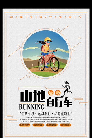 山地自行车海报模板_简约大气山地自行车海报设计