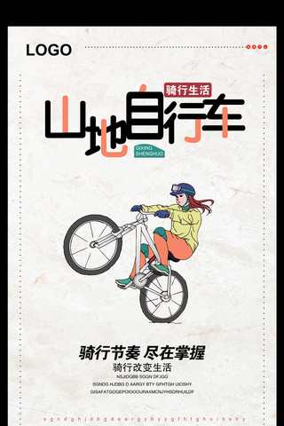 山地自行车海报模板_简约山地自行车海报设计