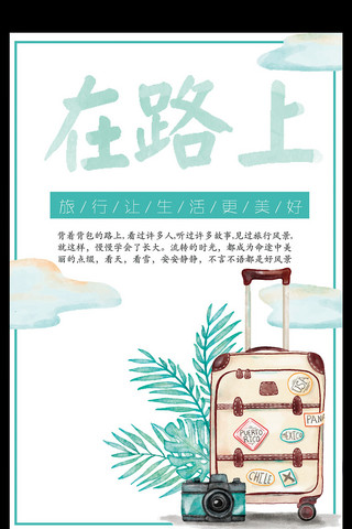 旅游行李箱卡通海报模板_清新风格旅游海报素材