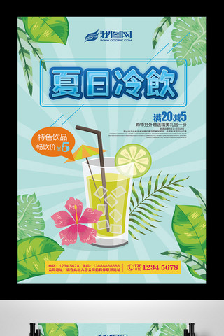 创意水彩风夏日饮品促销海报