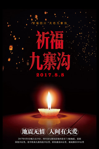 为九寨沟祈福海报模板_祈福九寨沟海报四川九寨沟发生7.0级地震