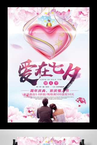 粉色七夕爱情背景海报模板_创意粉色爱在七夕周年庆典海报