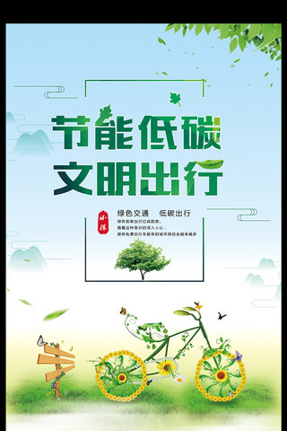 绿色清新背景设计海报模板_2017节能低碳绿色公益宣传海报