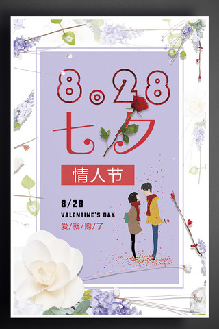 唯美七夕情人节海报模板_紫色浪漫花朵简约创意唯美七夕情人节展板