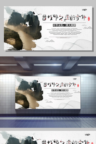中国山水画国画海报模板_寻找那久违的宁静创意展板